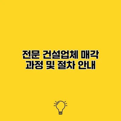 전문 건설업체 매각 과정 및 절차 안내