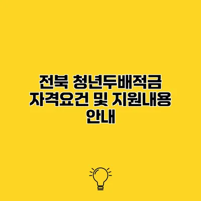 전북 청년두배적금 자격요건 및 지원내용 안내