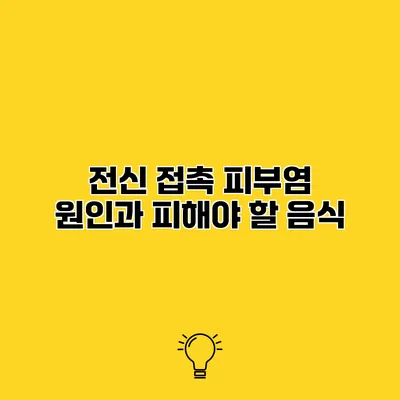 전신 접촉 피부염 원인과 피해야 할 음식