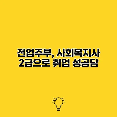 전업주부, 사회복지사 2급으로 취업 성공담
