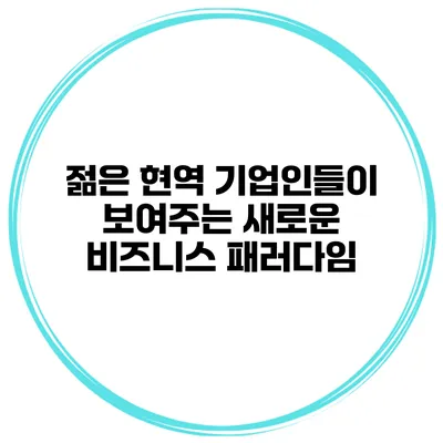 젊은 현역 기업인들이 보여주는 새로운 비즈니스 패러다임