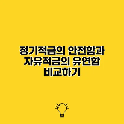 정기적금의 안전함과 자유적금의 유연함 비교하기