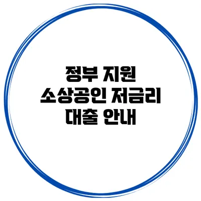 정부 지원 소상공인 저금리 대출 안내