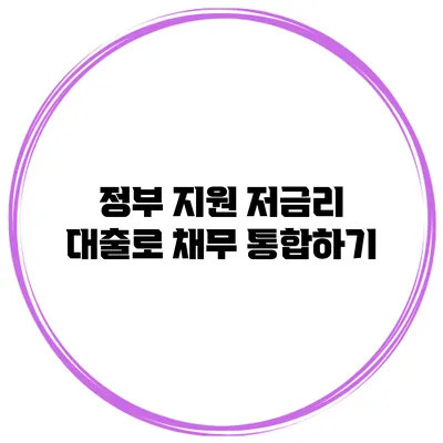 정부 지원 저금리 대출로 채무 통합하기