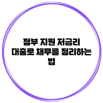 정부 지원 저금리 대출로 채무를 정리하는 법
