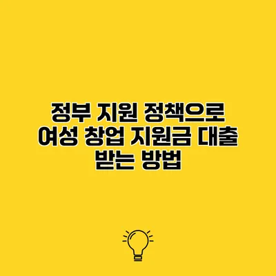 정부 지원 정책으로 여성 창업 지원금 대출 받는 방법