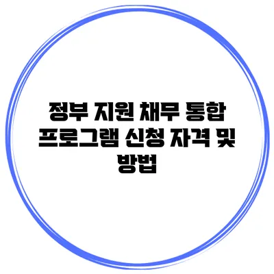 정부 지원 채무 통합 프로그램 신청 자격 및 방법