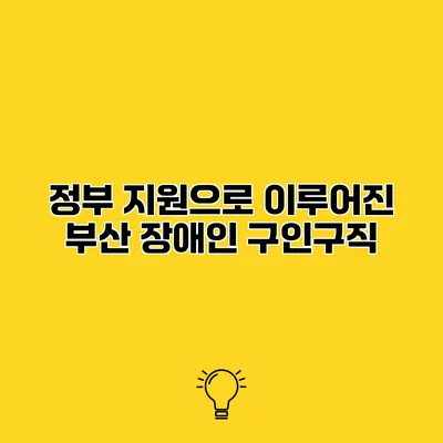 정부 지원으로 이루어진 부산 장애인 구인구직