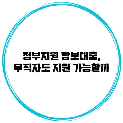 정부지원 담보대출, 무직자도 지원 가능할까?