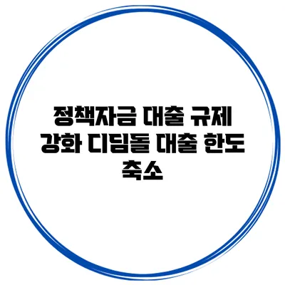 정책자금 대출 규제 강화 디딤돌 대출 한도 축소
