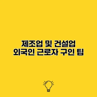 제조업 및 건설업 외국인 근로자 구인 팁