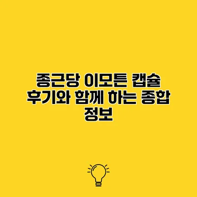 종근당 이모튼 캡슐 후기와 함께 하는 종합 정보