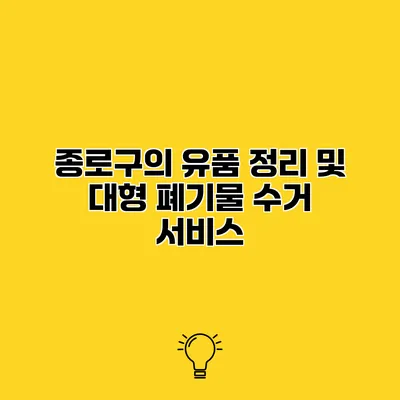 종로구의 유품 정리 및 대형 폐기물 수거 서비스