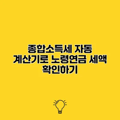 종합소득세 자동 계산기로 노령연금 세액 확인하기