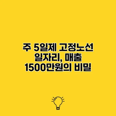 주 5일제 고정노선 일자리, 매출 1500만원의 비밀