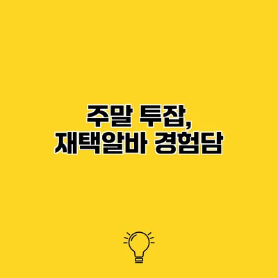 주말 투잡, 재택알바 경험담