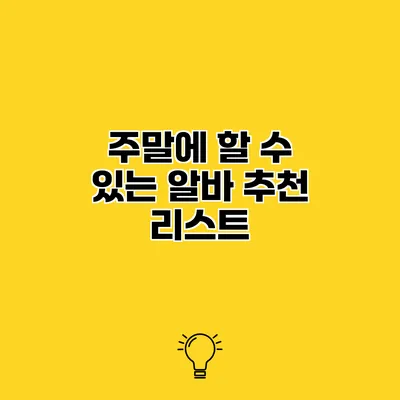 주말에 할 수 있는 알바 추천 리스트