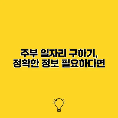 주부 일자리 구하기, 정확한 정보 필요하다면