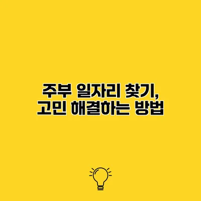 주부 일자리 찾기, 고민 해결하는 방법