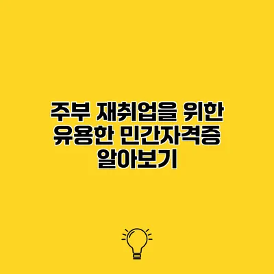 주부 재취업을 위한 유용한 민간자격증 알아보기