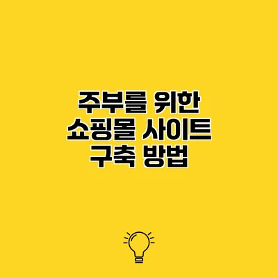 주부를 위한 쇼핑몰 사이트 구축 방법