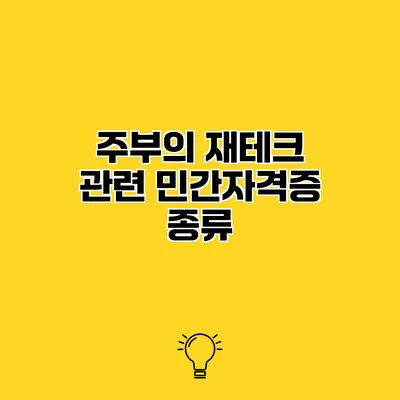 주부의 재테크 관련 민간자격증 종류