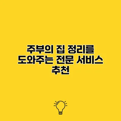 주부의 집 정리를 도와주는 전문 서비스 추천