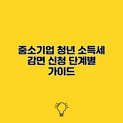중소기업 청년 소득세 감면 신청 단계별 가이드