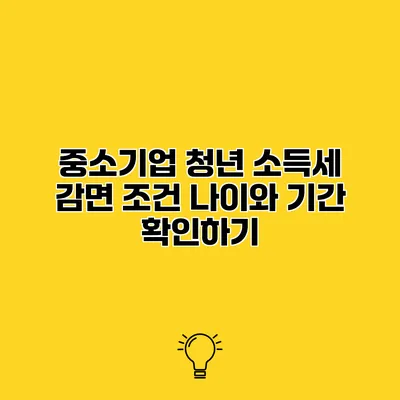 중소기업 청년 소득세 감면 조건 나이와 기간 확인하기