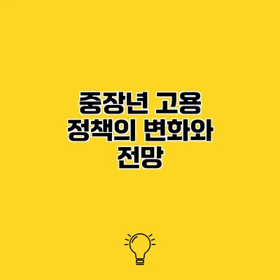 중장년 고용 정책의 변화와 전망