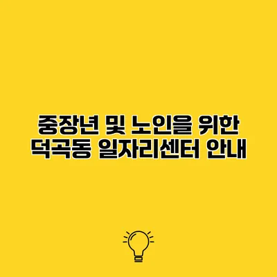 중장년 및 노인을 위한 덕곡동 일자리센터 안내