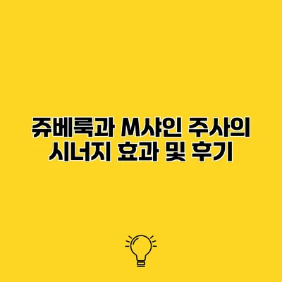 쥬베룩과 M샤인 주사의 시너지 효과 및 후기
