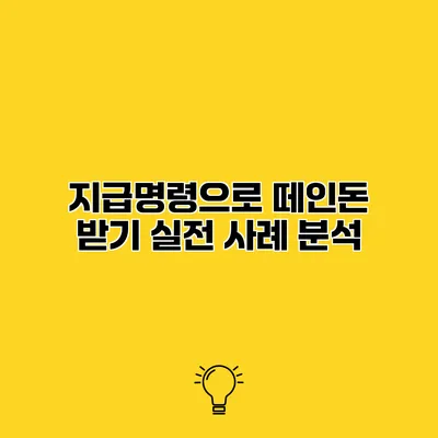 지급명령으로 떼인돈 받기 실전 사례 분석