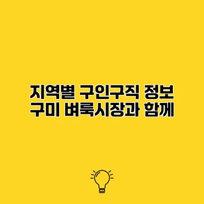 지역별 구인구직 정보 구미 벼룩시장과 함께