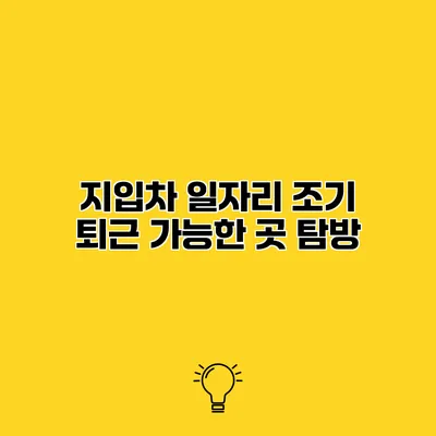 지입차 일자리 조기 퇴근 가능한 곳 탐방