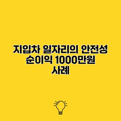 지입차 일자리의 안전성 순이익 1000만원 사례