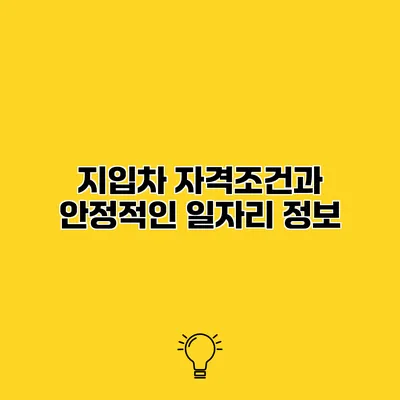 지입차 자격조건과 안정적인 일자리 정보