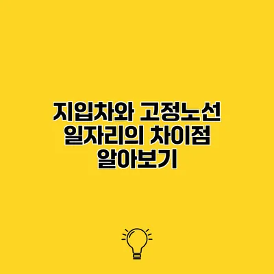 지입차와 고정노선 일자리의 차이점 알아보기