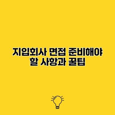 지입회사 면접 준비해야 할 사항과 꿀팁