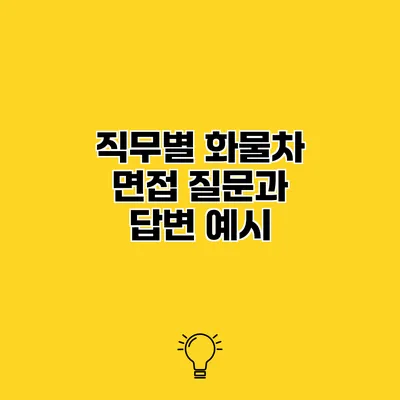직무별 화물차 면접 질문과 답변 예시