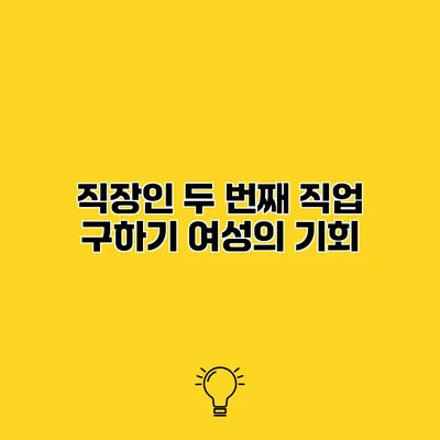 직장인 두 번째 직업 구하기 여성의 기회