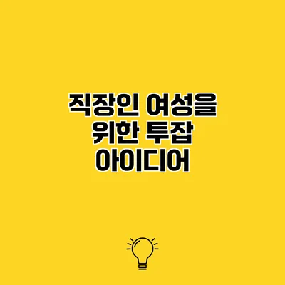 직장인 여성을 위한 투잡 아이디어