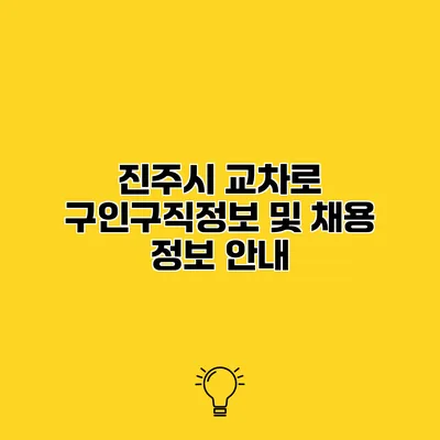 진주시 교차로 구인구직정보 및 채용 정보 안내