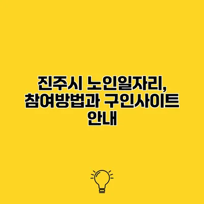 진주시 노인일자리, 참여방법과 구인사이트 안내