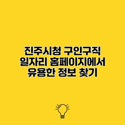 진주시청 구인구직 일자리 홈페이지에서 유용한 정보 찾기