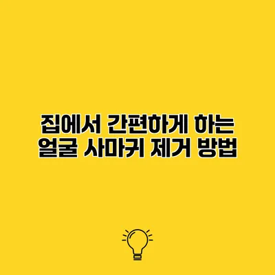 집에서 간편하게 하는 얼굴 사마귀 제거 방법