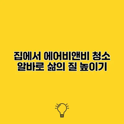 집에서 에어비앤비 청소 알바로 삶의 질 높이기