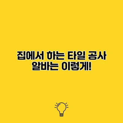 집에서 하는 타일 공사 알바는 이렇게!
