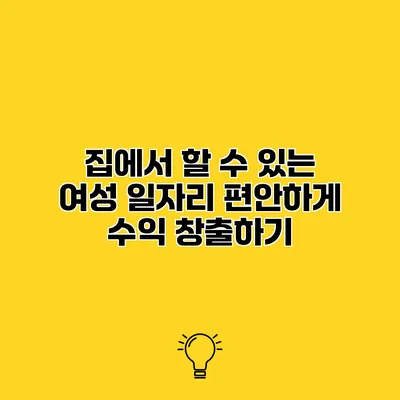집에서 할 수 있는 여성 일자리 편안하게 수익 창출하기