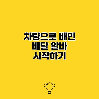 차량으로 배민 배달 알바 시작하기